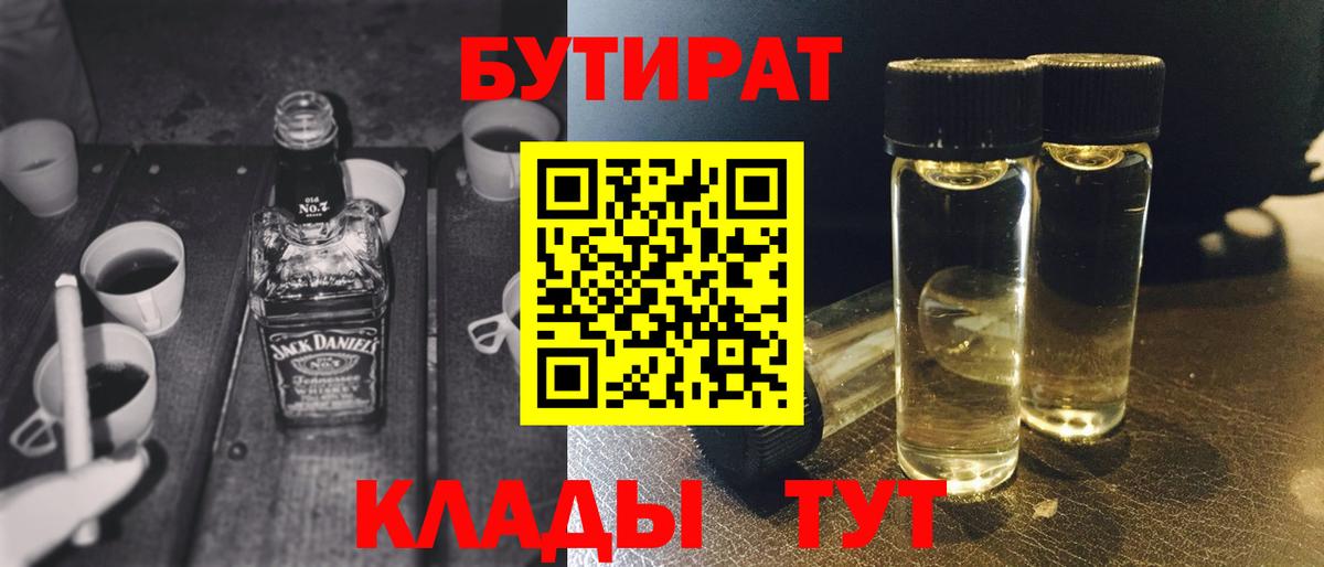 БУТИРАТ оксибутират Благовещенск